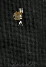 雨と点（1991.11 PDF版）