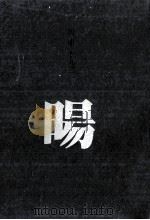 暘（1991.11 PDF版）