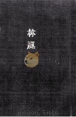 林風（1988.09 PDF版）