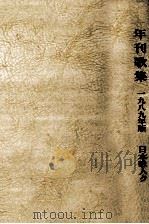年刊歌集 1989（1989.08 PDF版）