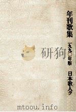 年刊歌集 1990（1990.11 PDF版）