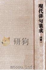 現代俳句集成 別巻（1983.01 PDF版）