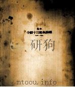 定本小野十三郎全詩集 1926-1974（1979.09 PDF版）