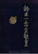 鈴木一念全歌集 1988.06 PDF电子版封面 鈴木一念