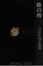 緋の袴 1980.08 PDF电子版封面 岩井千枝子
