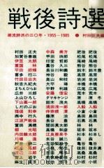 戦後詩選（1985.11 PDF版）