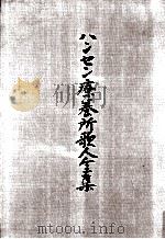 ハンセン療養所歌人全集（1988.03 PDF版）