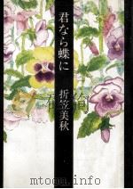 君なら蝶に 1986.12 PDF电子版封面 折笠美秋