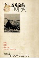 中山義秀全集 2 1971.09 PDF电子版封面 中山義秀
