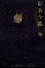 涙香全集 20（1979.03 PDF版）