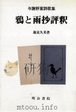 鴉と雨抄評釈（1992.09 PDF版）