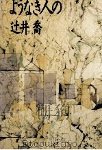 ようなき人の 1989.12 PDF电子版封面 辻井喬