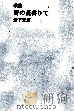 野の花香りて 1981.04 PDF电子版封面 岩下光廣