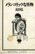 メランコリックな怪物 1979.05 PDF电子版封面 長田弘