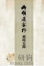 幽明過客抄（1990.05 PDF版）