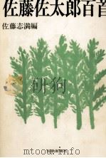 佐藤佐太郎百首（1991.04 PDF版）