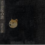 青年の譜（1972.01 PDF版）