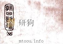 朝日歌壇 ‘86（1986.03 PDF版）