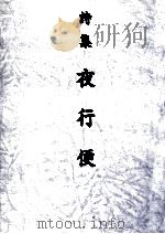 夜行便（1987 PDF版）
