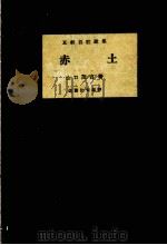 赤土（1948.11 PDF版）