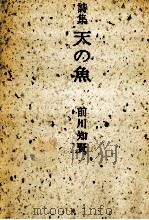 天の魚 1989.05 PDF电子版封面 前川知賢