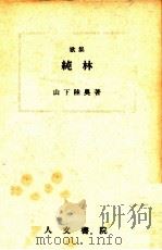 純林 1948.07 PDF电子版封面 山下陸奥
