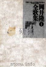 岡井隆全歌集 1 1987.08 PDF电子版封面 岡井隆