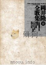 岡井隆全歌集 2（1987.09 PDF版）