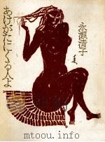 あけがたにくる人よ 1987.06 PDF电子版封面 永瀬清子