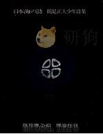 日本海の詩（1974.09 PDF版）