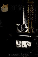 無援の抒情（1980.12 PDF版）