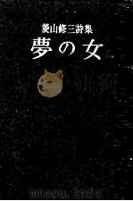 夢の女（1948.09 PDF版）
