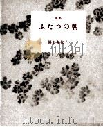 ふたつの朝 1991.03 PDF电子版封面 岡田喜代子