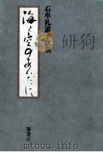 海と空のあいだに 1989.06 PDF电子版封面 石牟礼道子