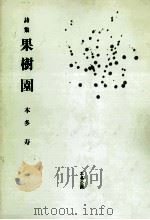 果樹園   1991.05  PDF电子版封面    本多寿 