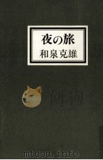 夜の旅 1984.01 PDF电子版封面 和泉克雄