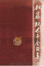 加藤知世子全句集 1991.04 PDF电子版封面 加藤知世子