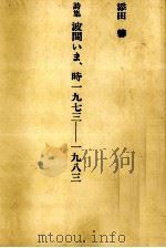 波間いま、時一九七三-一九八三（1984.04 PDF版）
