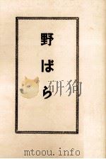 野ばら 1990.05 PDF电子版封面 豊田玉萩