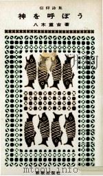 神を呼ぼう 1961.07 PDF电子版封面 八木重吉