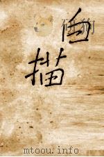 白描（1939.02 PDF版）