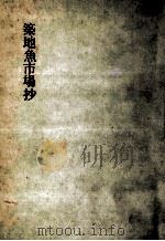 築地魚市場抄 1986.06 PDF电子版封面 中島治太郎