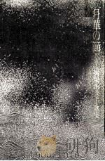 月華の節 1988.12 PDF电子版封面 馬場あき子