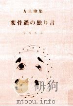 変骨爺の独り言（1992.02 PDF版）