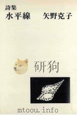 水平線（1977.05 PDF版）