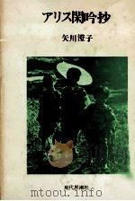 アリス閑吟抄（1980.12 PDF版）