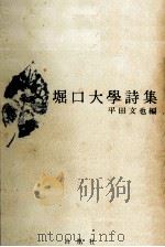 堀口大學詩集（1967.04 PDF版）