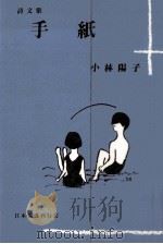 手紙 1986.06 PDF电子版封面 小林陽子