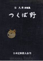 つくば野 1986.02 PDF电子版封面 谷凡美