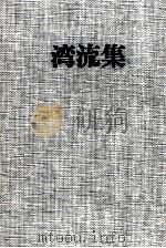 湾流集（1982.01 PDF版）